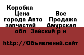 Коробка Mitsubishi L2000 › Цена ­ 40 000 - Все города Авто » Продажа запчастей   . Амурская обл.,Зейский р-н